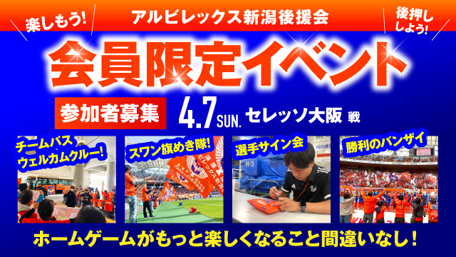 【4月7日（日）C大阪戦】アルビレックス新潟後援会イベント 参加者募集のお知らせ